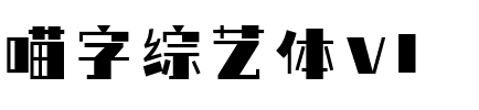喵字綜藝體v1